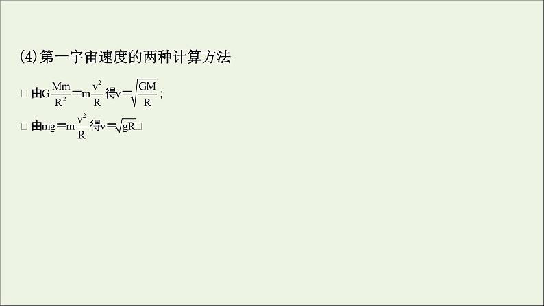 2022届高考物理一轮复习第四章曲线运动万有引力与航天第4讲万有引力与航天课件新人教版07