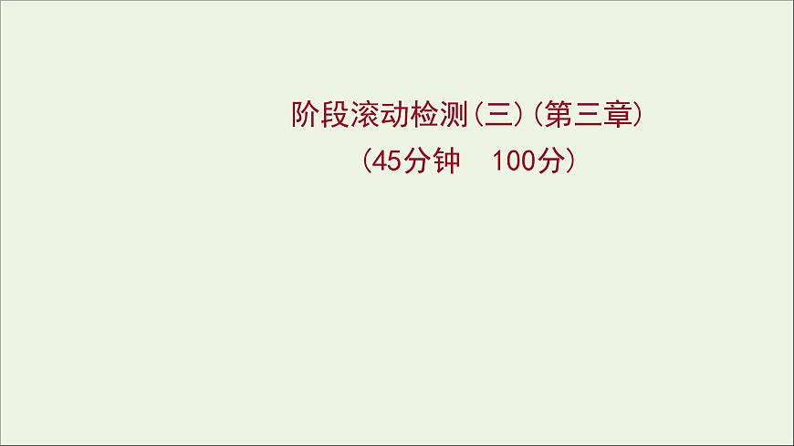 2022届高考物理一轮复习阶段滚动检测三第三章牛顿运动定律课件新人教版第1页