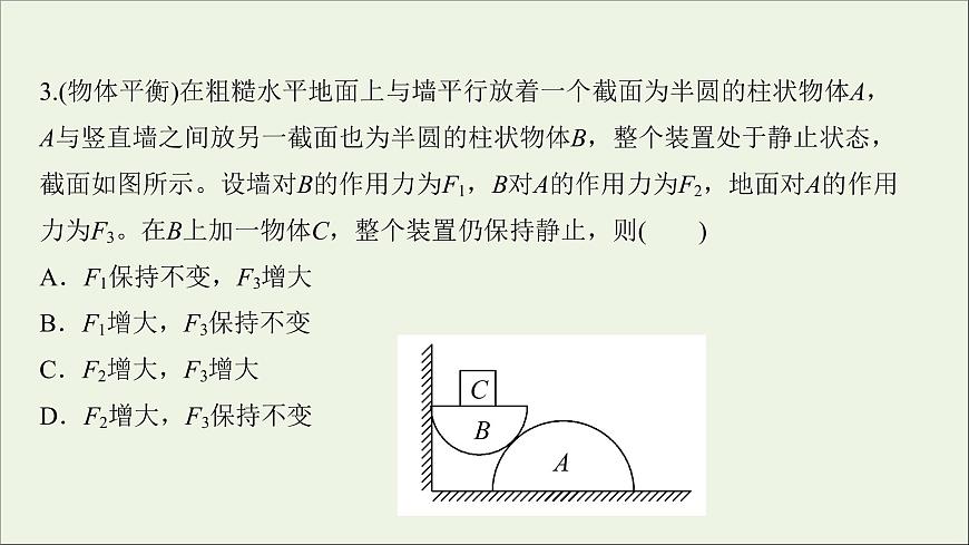 2022届高考物理一轮复习阶段滚动检测三第三章牛顿运动定律课件新人教版第8页