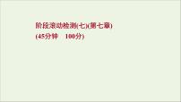 2022届高考物理一轮复习阶段滚动检测七第七章静电澄件新人教版