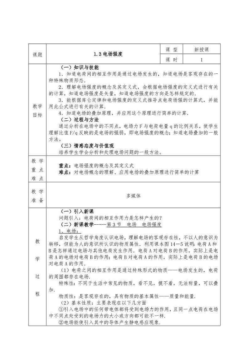 人教版高二物理选修3-1全册教案（教学设计）第3页