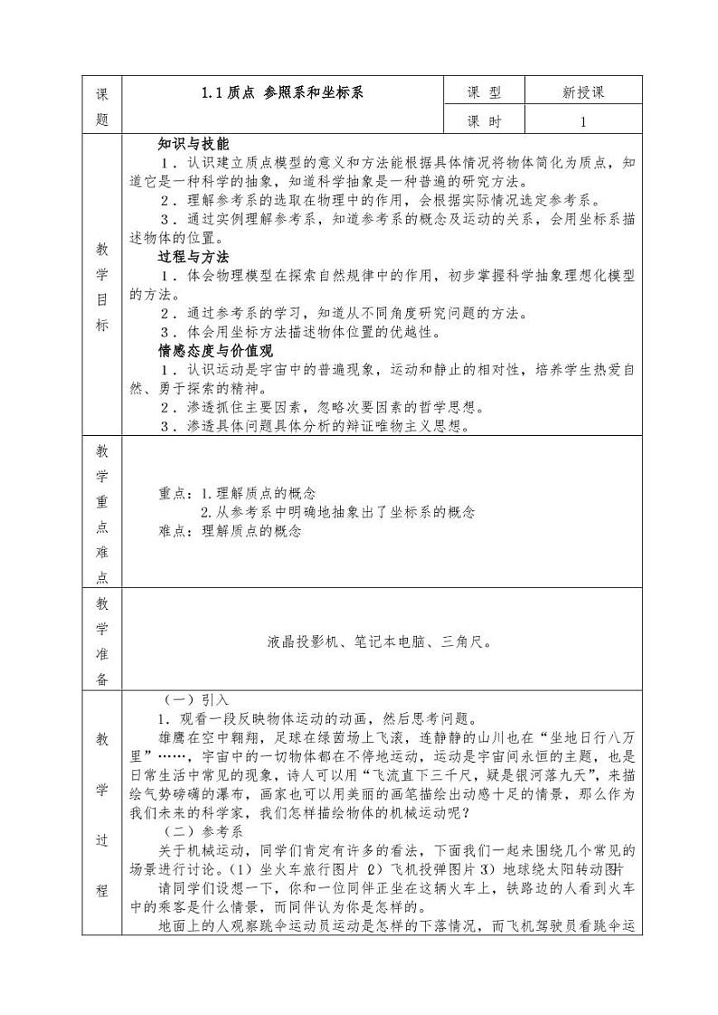 人教版高一物理全册必修1教案（教学设计）01