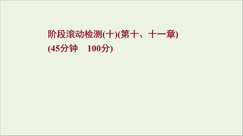 2022届高考物理一轮复习阶段滚动检测十第十章电磁感应课件新人教版第1页