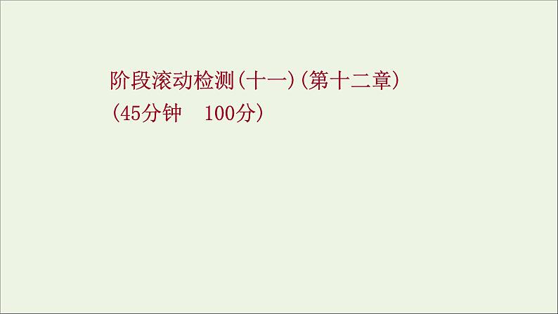 2022届高考物理一轮复习阶段滚动检测十一第十一十二章交变电流传感器波粒二象性课件新人教版第1页