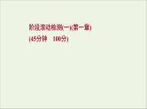 2022届高考物理一轮复习阶段滚动检测一第一章运动的描述匀变速直线运动的研究课件新人教版