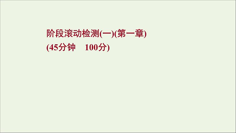 2022届高考物理一轮复习阶段滚动检测一第一章运动的描述匀变速直线运动的研究课件新人教版第1页