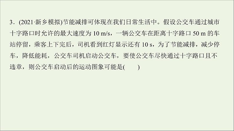 2022届高考物理一轮复习阶段滚动检测一第一章运动的描述匀变速直线运动的研究课件新人教版第6页