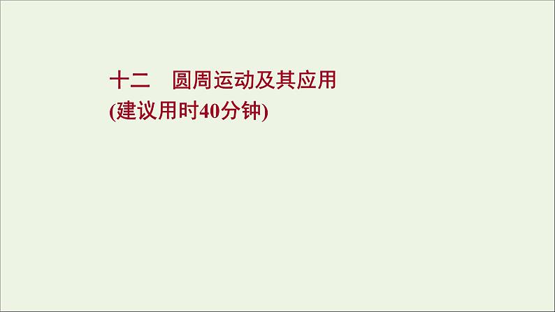 2022届高考物理一轮复习课时作业12圆周运动及其应用课件新人教版01