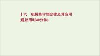 2022届高考物理一轮复习课时作业16机械能守恒定律及其应用课件新人教版