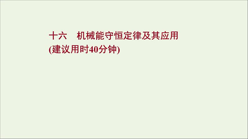 2022届高考物理一轮复习课时作业16机械能守恒定律及其应用课件新人教版01