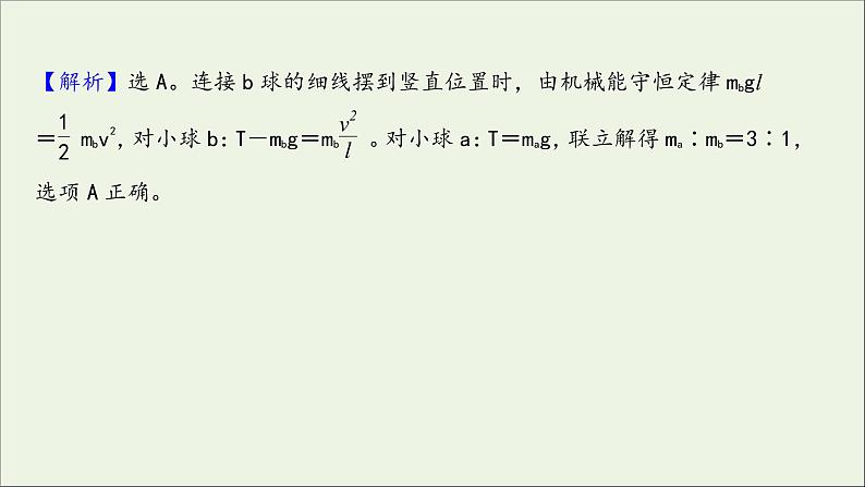 2022届高考物理一轮复习课时作业16机械能守恒定律及其应用课件新人教版06