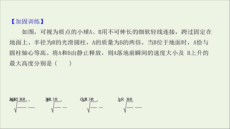 2022届高考物理一轮复习课时作业16机械能守恒定律及其应用课件新人教版07