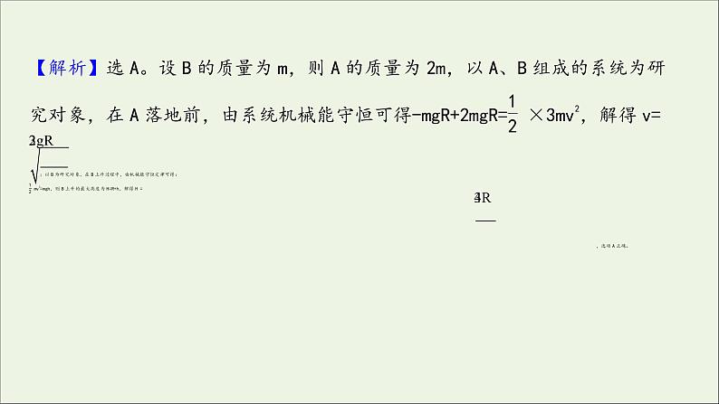 2022届高考物理一轮复习课时作业16机械能守恒定律及其应用课件新人教版08