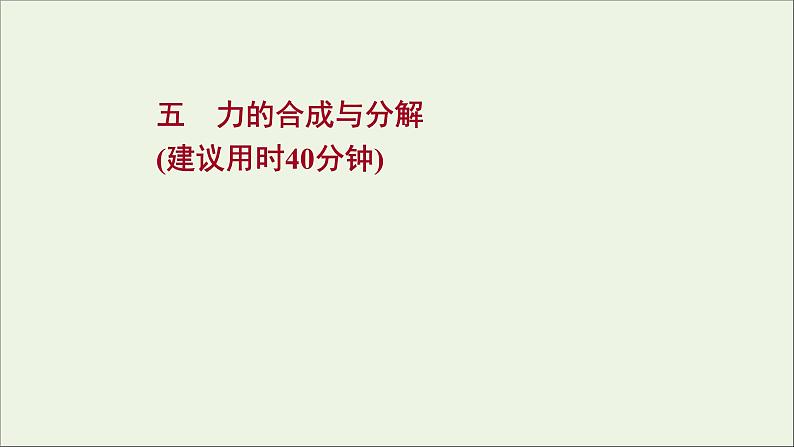2022届高考物理一轮复习课时作业5力的合成与分解课件新人教版第1页