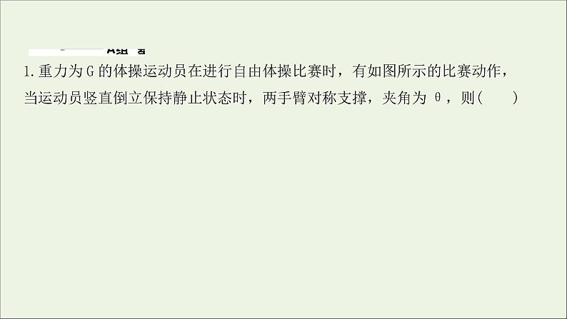 2022届高考物理一轮复习课时作业5力的合成与分解课件新人教版第2页