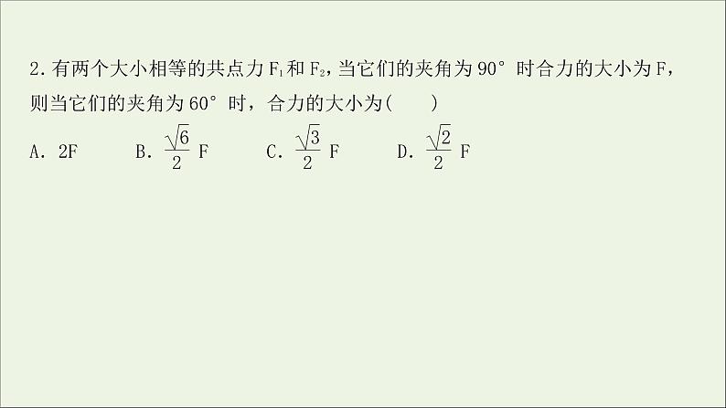 2022届高考物理一轮复习课时作业5力的合成与分解课件新人教版第5页