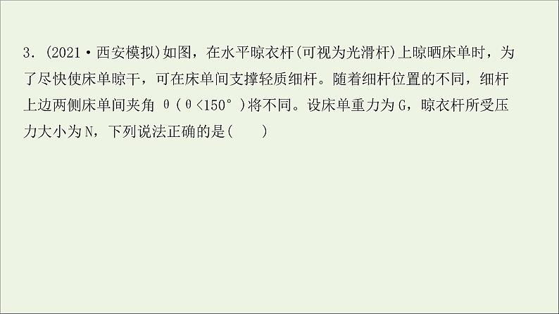 2022届高考物理一轮复习课时作业5力的合成与分解课件新人教版第7页