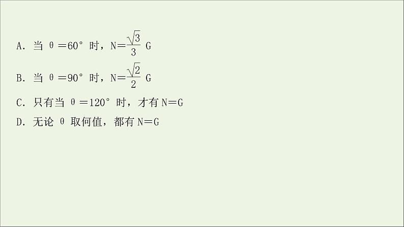 2022届高考物理一轮复习课时作业5力的合成与分解课件新人教版第8页