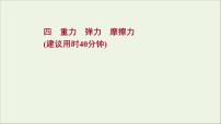 2022届高考物理一轮复习课时作业4重力弹力摩擦力课件新人教版