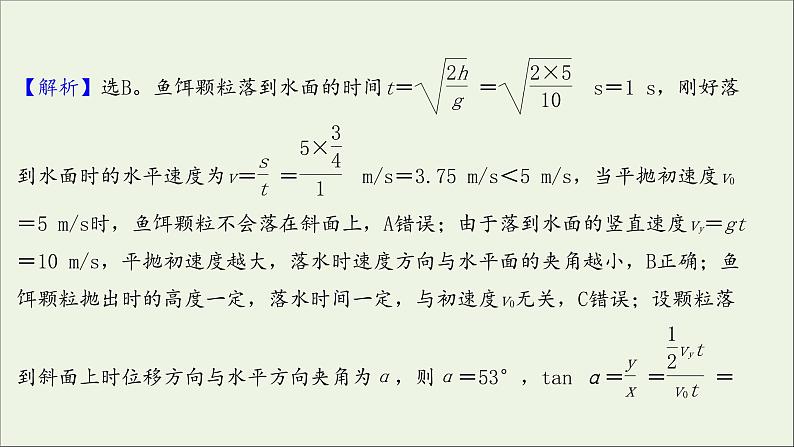 2022届高考物理一轮复习课时作业11平抛运动的规律及应用课件新人教版第4页