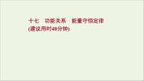 2022届高考物理一轮复习课时作业17功能关系能量守恒定律课件新人教版