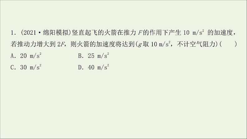 2022届高考物理一轮复习课时作业8牛顿第二定律两类动力学问题课件新人教版02