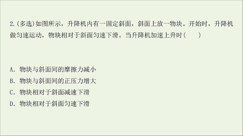 2022届高考物理一轮复习课时作业8牛顿第二定律两类动力学问题课件新人教版04