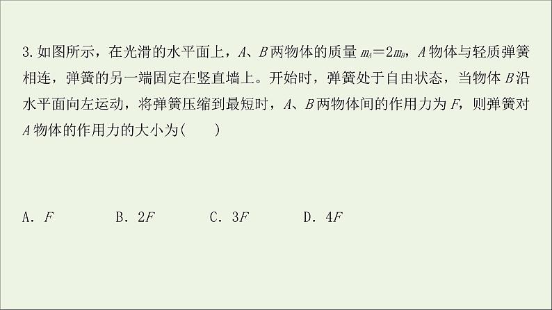 2022届高考物理一轮复习课时作业8牛顿第二定律两类动力学问题课件新人教版06