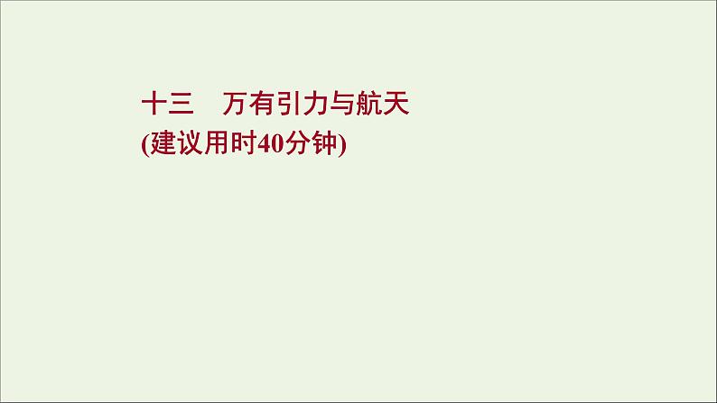 2022届高考物理一轮复习课时作业13万有引力与航天课件新人教版01