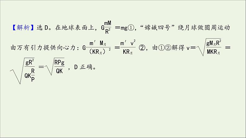 2022届高考物理一轮复习课时作业13万有引力与航天课件新人教版03