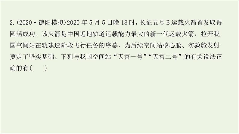 2022届高考物理一轮复习课时作业13万有引力与航天课件新人教版07