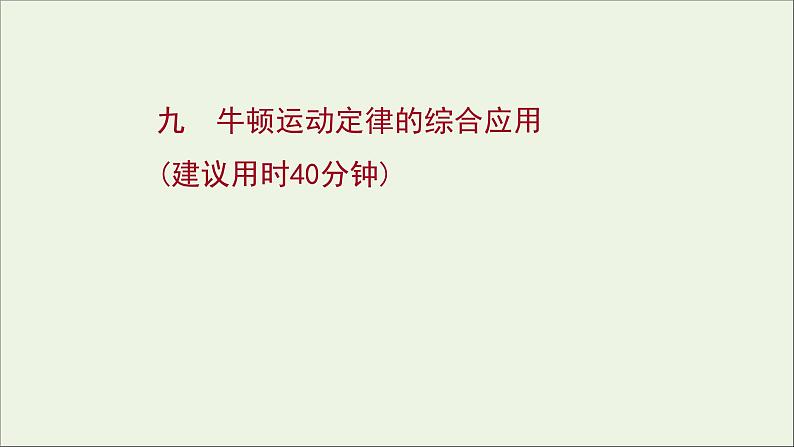 2022届高考物理一轮复习课时作业9牛顿运动定律的综合应用课件新人教版01