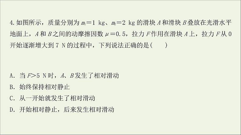 2022届高考物理一轮复习课时作业9牛顿运动定律的综合应用课件新人教版08