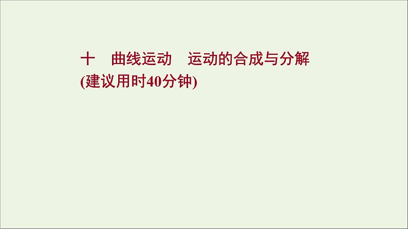 2022届高考物理一轮复习课时作业10曲线运动运动的合成与分解课件新人教版第1页