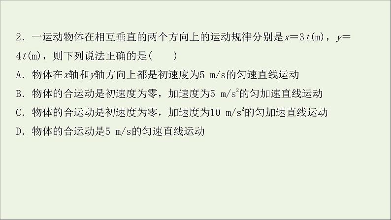 2022届高考物理一轮复习课时作业10曲线运动运动的合成与分解课件新人教版第4页