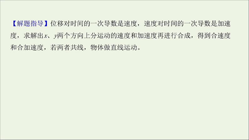 2022届高考物理一轮复习课时作业10曲线运动运动的合成与分解课件新人教版第5页