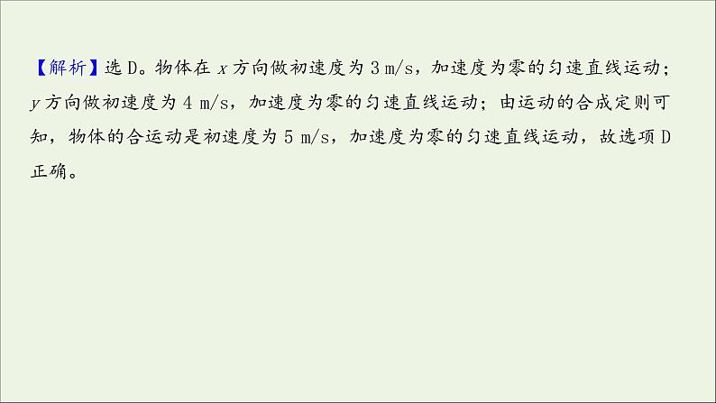 2022届高考物理一轮复习课时作业10曲线运动运动的合成与分解课件新人教版第6页