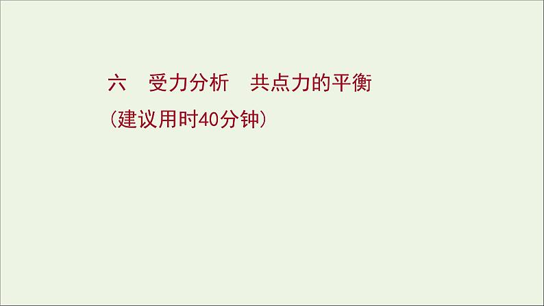 2022届高考物理一轮复习课时作业6受力分析共点力的平衡课件新人教版01