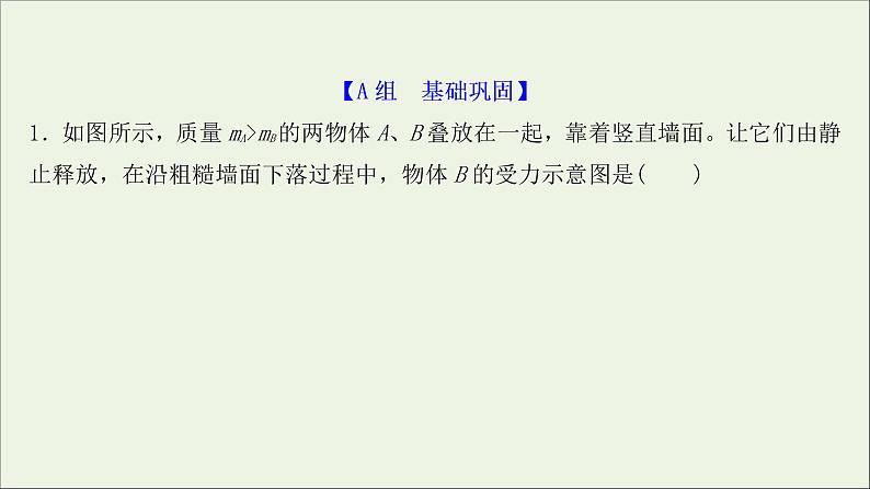 2022届高考物理一轮复习课时作业6受力分析共点力的平衡课件新人教版02