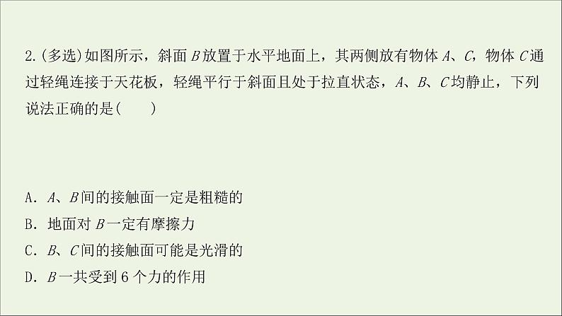 2022届高考物理一轮复习课时作业6受力分析共点力的平衡课件新人教版04