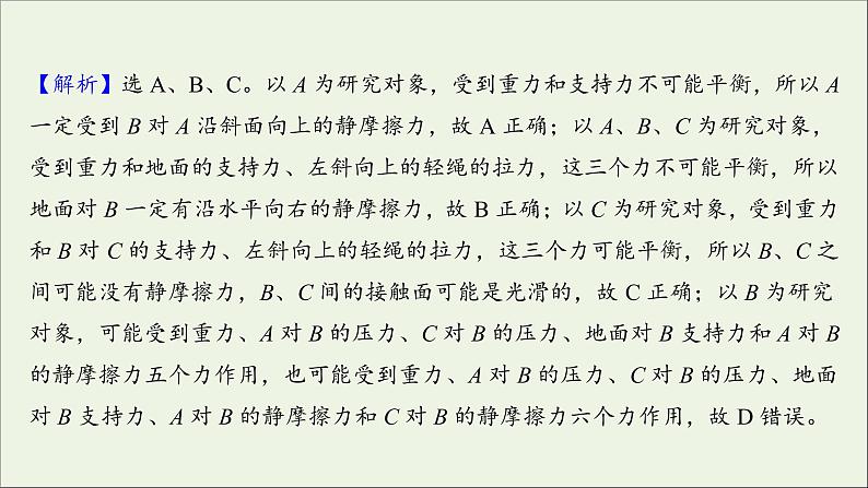 2022届高考物理一轮复习课时作业6受力分析共点力的平衡课件新人教版05