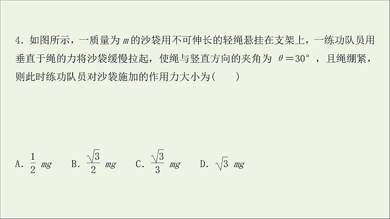 2022届高考物理一轮复习课时作业6受力分析共点力的平衡课件新人教版08