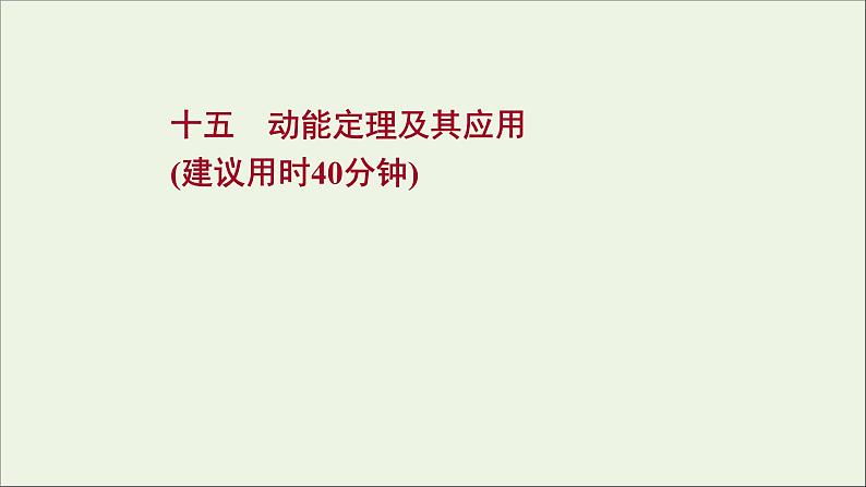 2022届高考物理一轮复习课时作业15动能定理及其应用课件新人教版01