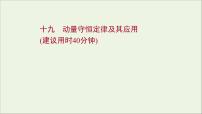 2022届高考物理一轮复习课时作业19动量守恒定律及其应用课件新人教版