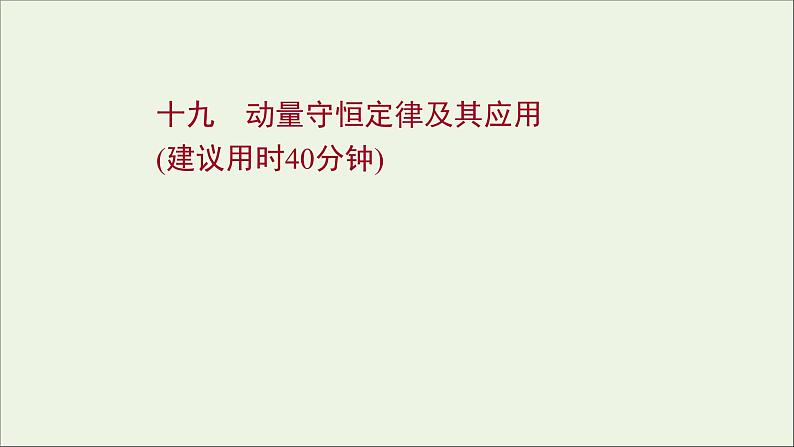 2022届高考物理一轮复习课时作业19动量守恒定律及其应用课件新人教版01