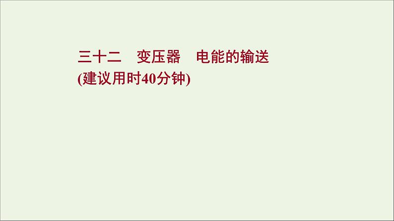 2022届高考物理一轮复习课时作业32变压器电能的输送课件新人教版01