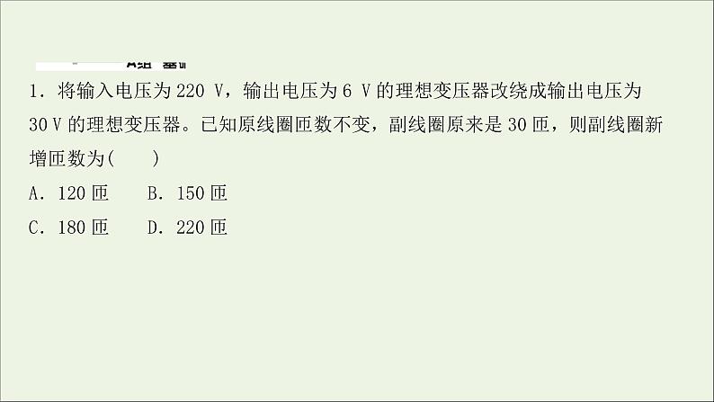 2022届高考物理一轮复习课时作业32变压器电能的输送课件新人教版02