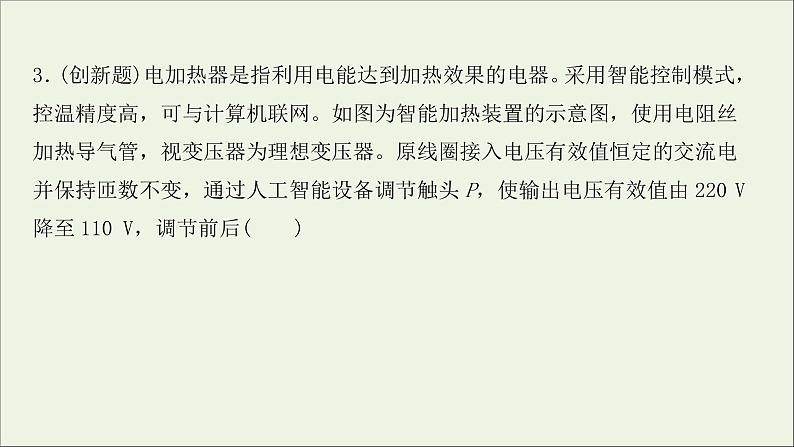 2022届高考物理一轮复习课时作业32变压器电能的输送课件新人教版06