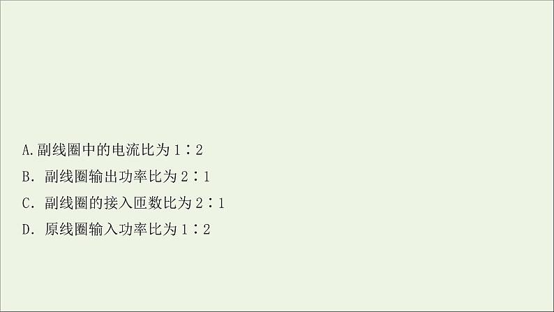 2022届高考物理一轮复习课时作业32变压器电能的输送课件新人教版07