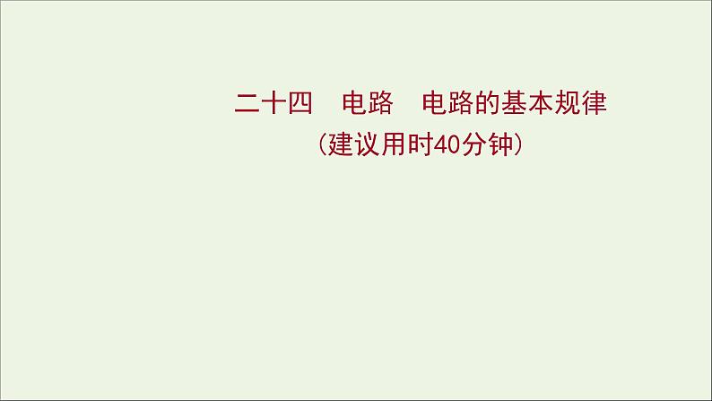 2022届高考物理一轮复习课时作业24电路电路的基本规律课件新人教版01